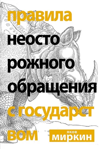 Обложка аудиокниги «Правила неосторожного обращения с государством»
