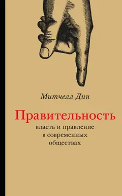 Обложка аудиокниги «Правительность: власть и правление в современных обществах»