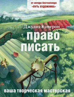 Обложка аудиокниги «Право писать. Приглашение и приобщение к писательской жизни»