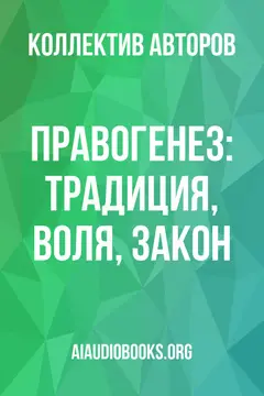 Обложка аудиокниги «Правогенез: традиция, воля, закон»