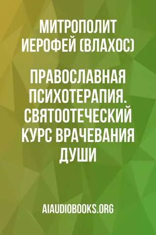 Обложка аудиокниги «Православная психотерапия. Святоотеческий курс врачевания души»