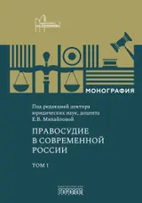 Обложка аудиокниги «Правосудие в современной России. Том 1»