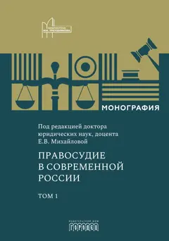 Обложка аудиокниги «Правосудие в современной России. Том 1»