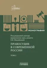 Обложка аудиокниги «Правосудие в современной России. Том 2»