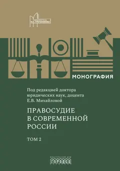 Обложка аудиокниги «Правосудие в современной России. Том 2»