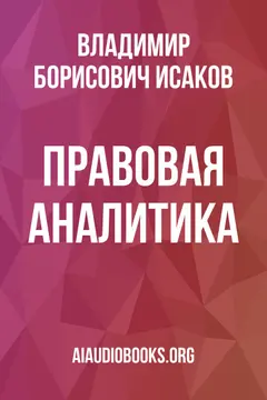 Обложка аудиокниги «Правовая аналитика»