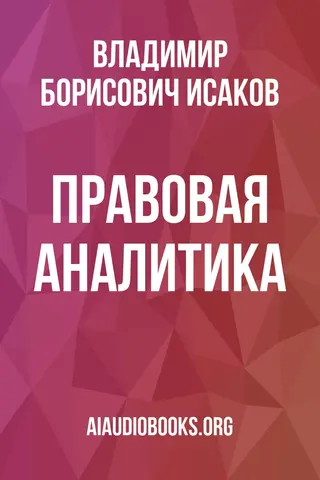 Обложка аудиокниги «Правовая аналитика»