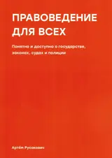 Обложка аудиокниги «Правоведение для всех. Понятно и доступно о государстве, законах, судах и полиции»