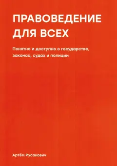 Обложка аудиокниги «Правоведение для всех. Понятно и доступно о государстве, законах, судах и полиции»