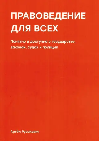 Обложка аудиокниги «Правоведение для всех. Понятно и доступно о государстве, законах, судах и полиции»