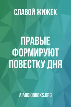 Обложка аудиокниги «Правые формируют повестку дня»