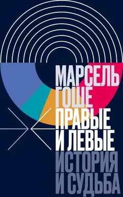 Обложка аудиокниги «Правые и левые. История и судьба»