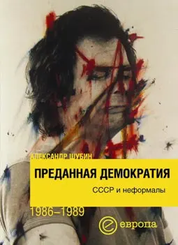 Обложка аудиокниги «Преданная демократия. СССР и неформалы (1986-1989 г.г.)»