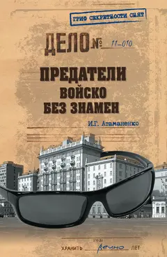 Обложка аудиокниги «Предатели. Войско без знамен»