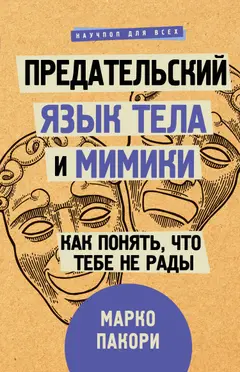 Обложка аудиокниги «Предательский язык тела и мимики. Как понять, что тебе не рады»