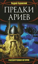Обложка аудиокниги «Предки ариев»