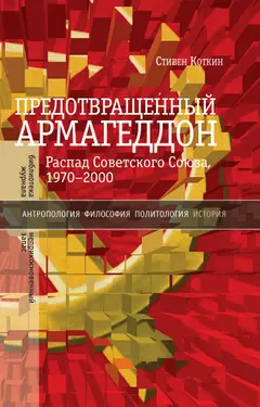 Обложка аудиокниги «Предотвращенный Армагеддон. Распад Советского Союза, 1970–2000»