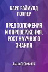 Обложка аудиокниги «Предположения и опровержения. Рост научного знания»