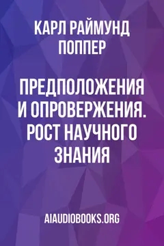 Обложка аудиокниги «Предположения и опровержения. Рост научного знания»