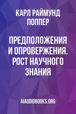 Обложка аудиокниги «Предположения и опровержения. Рост научного знания»