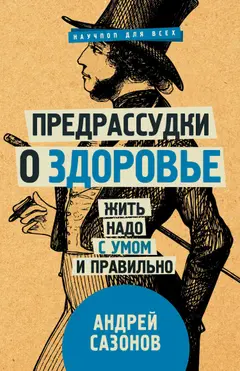 Обложка аудиокниги «Предрассудки о здоровье. Жить надо с умом и правильно»