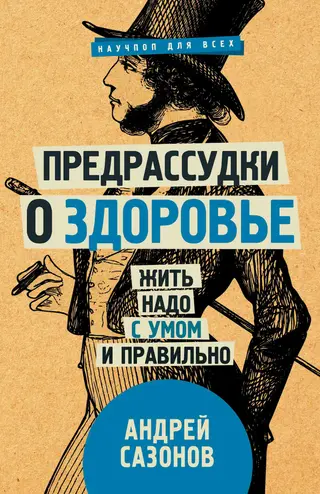 Обложка аудиокниги «Предрассудки о здоровье. Жить надо с умом и правильно»
