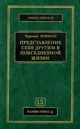 Обложка аудиокниги «Представление себя другим в повседневной жизни»