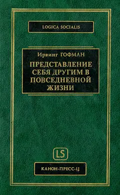Обложка аудиокниги «Представление себя другим в повседневной жизни»