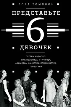 Обложка аудиокниги «Представьте 6 девочек»