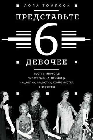 Обложка аудиокниги «Представьте 6 девочек»