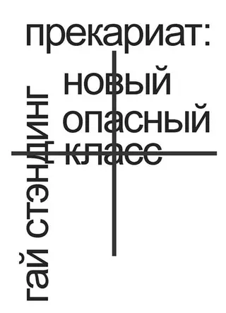 Обложка аудиокниги «Прекариат: новый опасный класс»