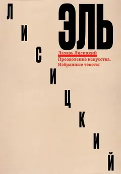 Обложка аудиокниги «Преодоление искусства. Избранные тексты»