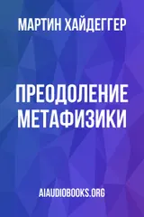 Обложка аудиокниги «Преодоление метафизики»