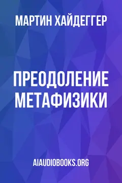 Обложка аудиокниги «Преодоление метафизики»