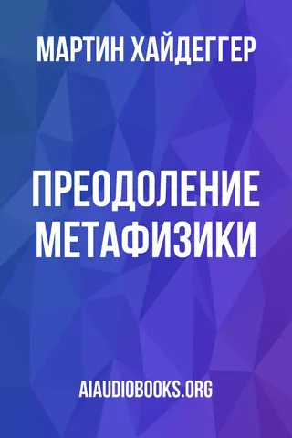 Обложка аудиокниги «Преодоление метафизики»