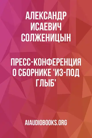 Обложка аудиокниги «Пресс-конференция о сборнике 'Из-под глыб'»