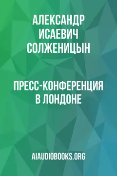 Обложка аудиокниги «Пресс-конференция в Лондоне»
