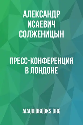 Обложка аудиокниги «Пресс-конференция в Лондоне»