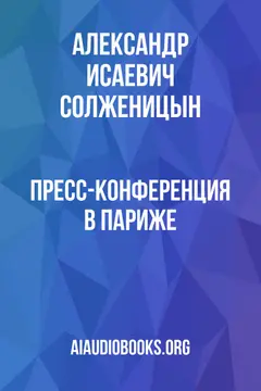 Обложка аудиокниги «Пресс-конференция в Париже»