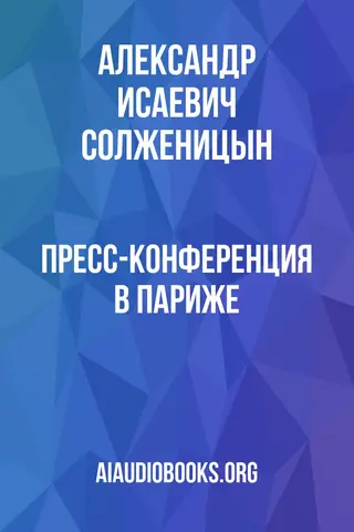 Обложка аудиокниги «Пресс-конференция в Париже»