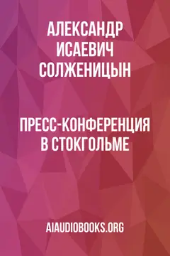 Обложка аудиокниги «Пресс-конференция в Стокгольме»