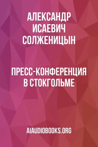 Обложка аудиокниги «Пресс-конференция в Стокгольме»