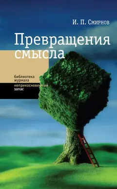 Обложка аудиокниги «Превращения смысла»