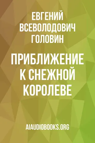 Обложка аудиокниги «Приближение к Снежной Королеве»