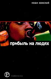 Обложка аудиокниги «Прибыль на людях»
