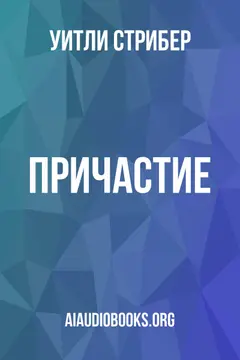 Обложка аудиокниги «Причастие»