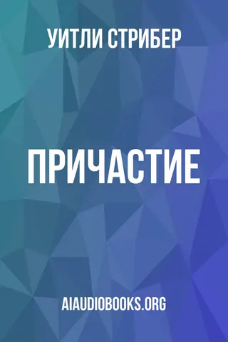 Обложка аудиокниги «Причастие»
