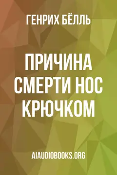 Обложка аудиокниги «Причина смерти: нос крючком»
