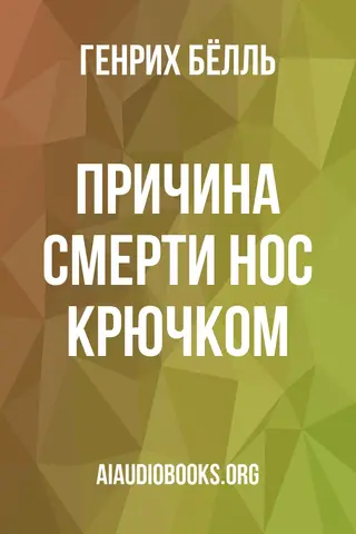 Обложка аудиокниги «Причина смерти: нос крючком»