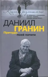 Обложка аудиокниги «Причуды моей памяти»